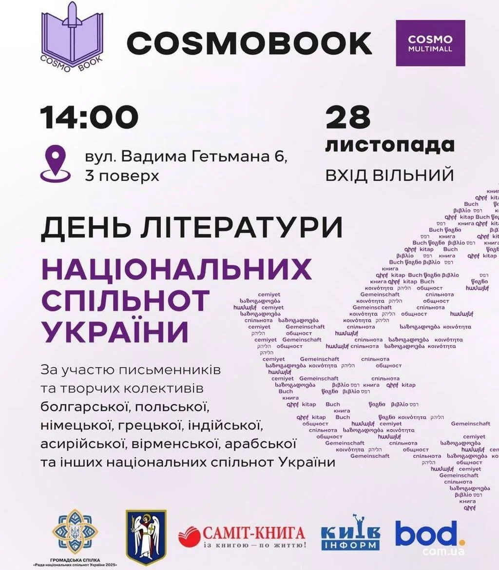 У Києві оголосили дати літературно-музичного фестивалю COSMOBOOK
