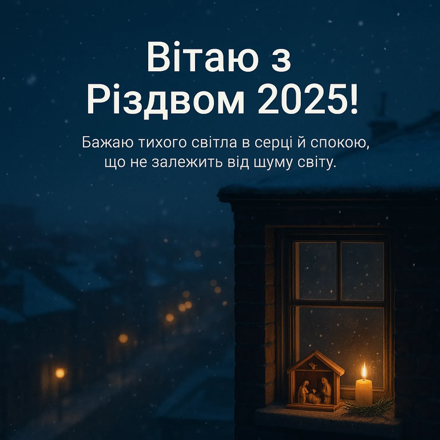 Привітання з Різдвом 2025: теплі й щирі побажання для всіх