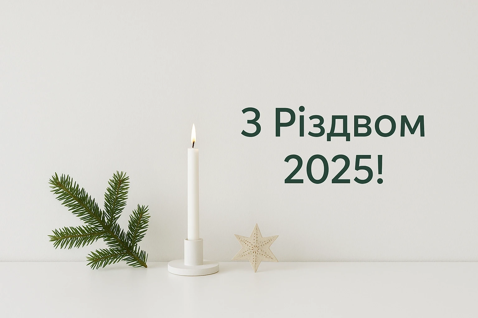 Привітання з Різдвом 2025: теплі й щирі побажання для всіх