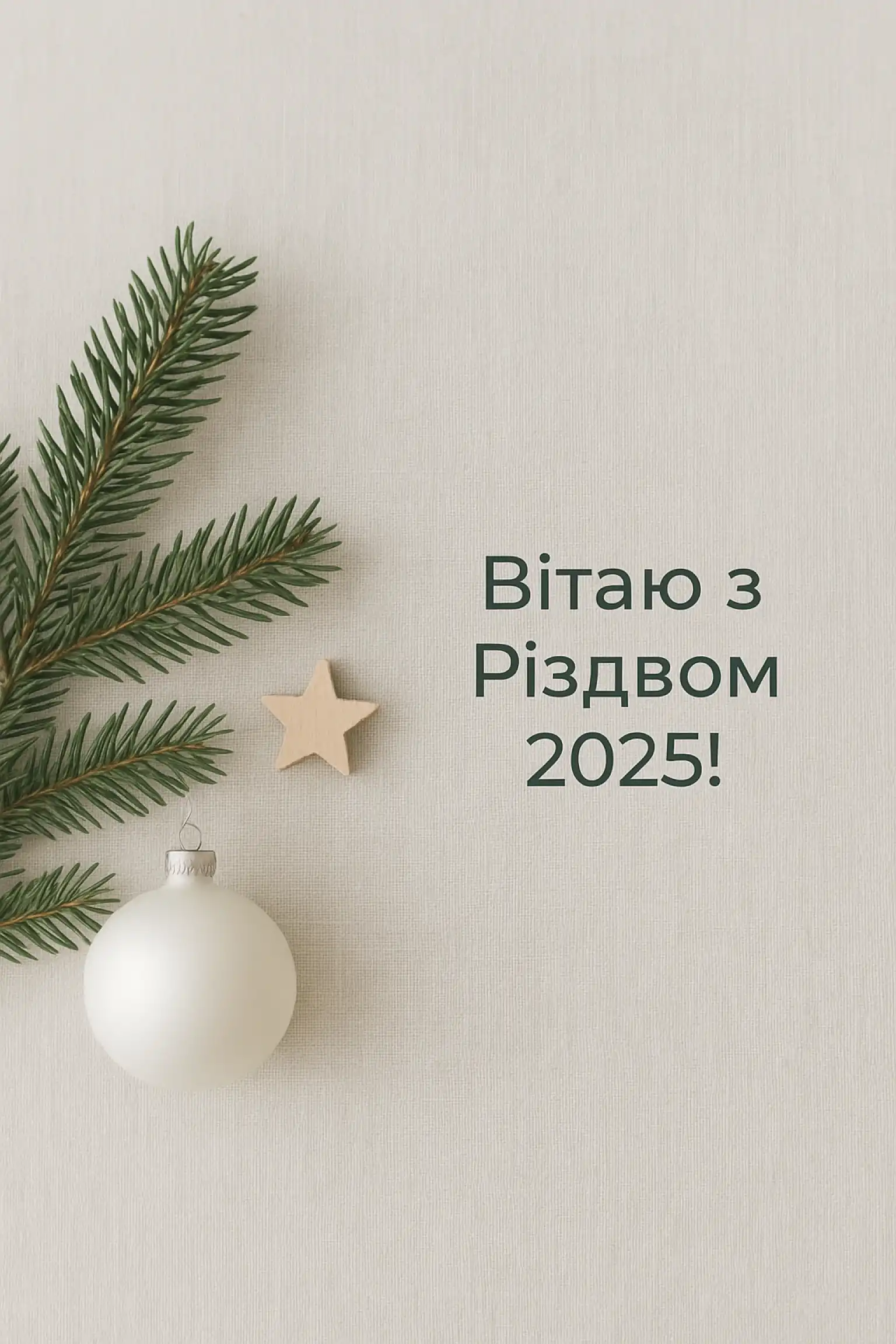 Привітання з Різдвом 2025: теплі й щирі побажання для всіх