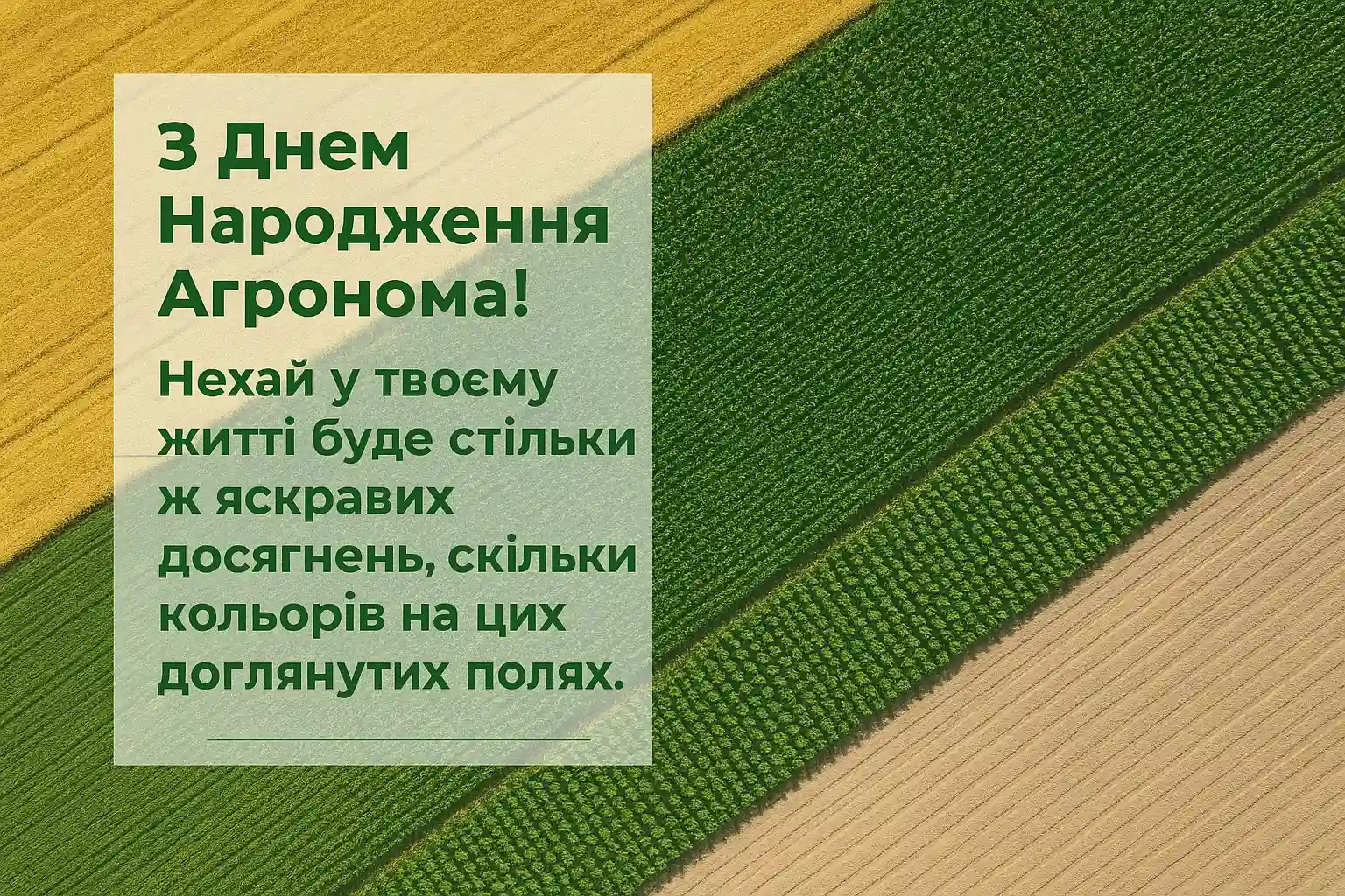 Привітання з днем народження агронома в картинках