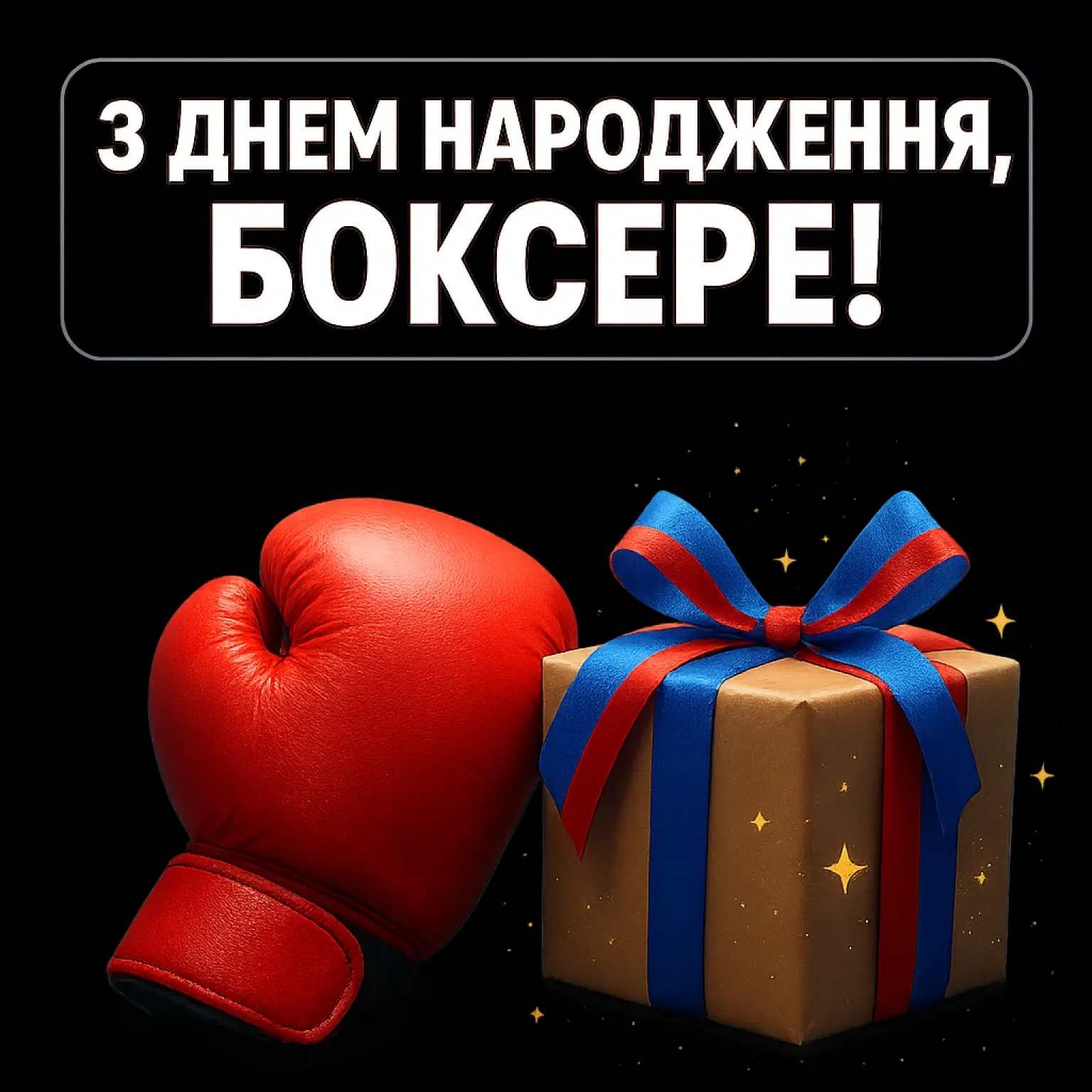 Привітання з днем народження боксера: свято чемпіона