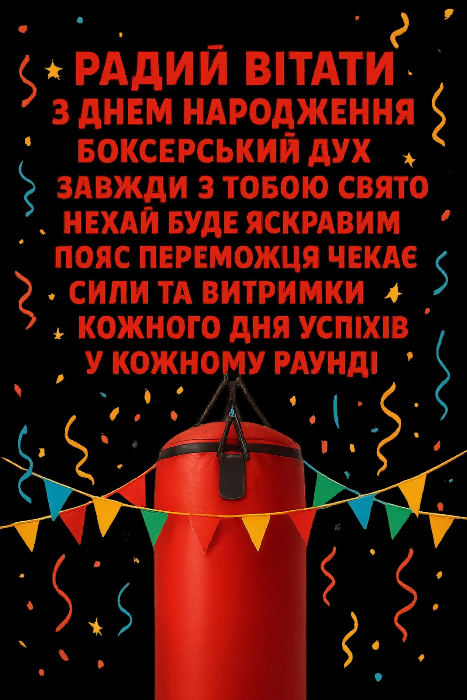 Привітання з днем народження боксера: свято чемпіона
