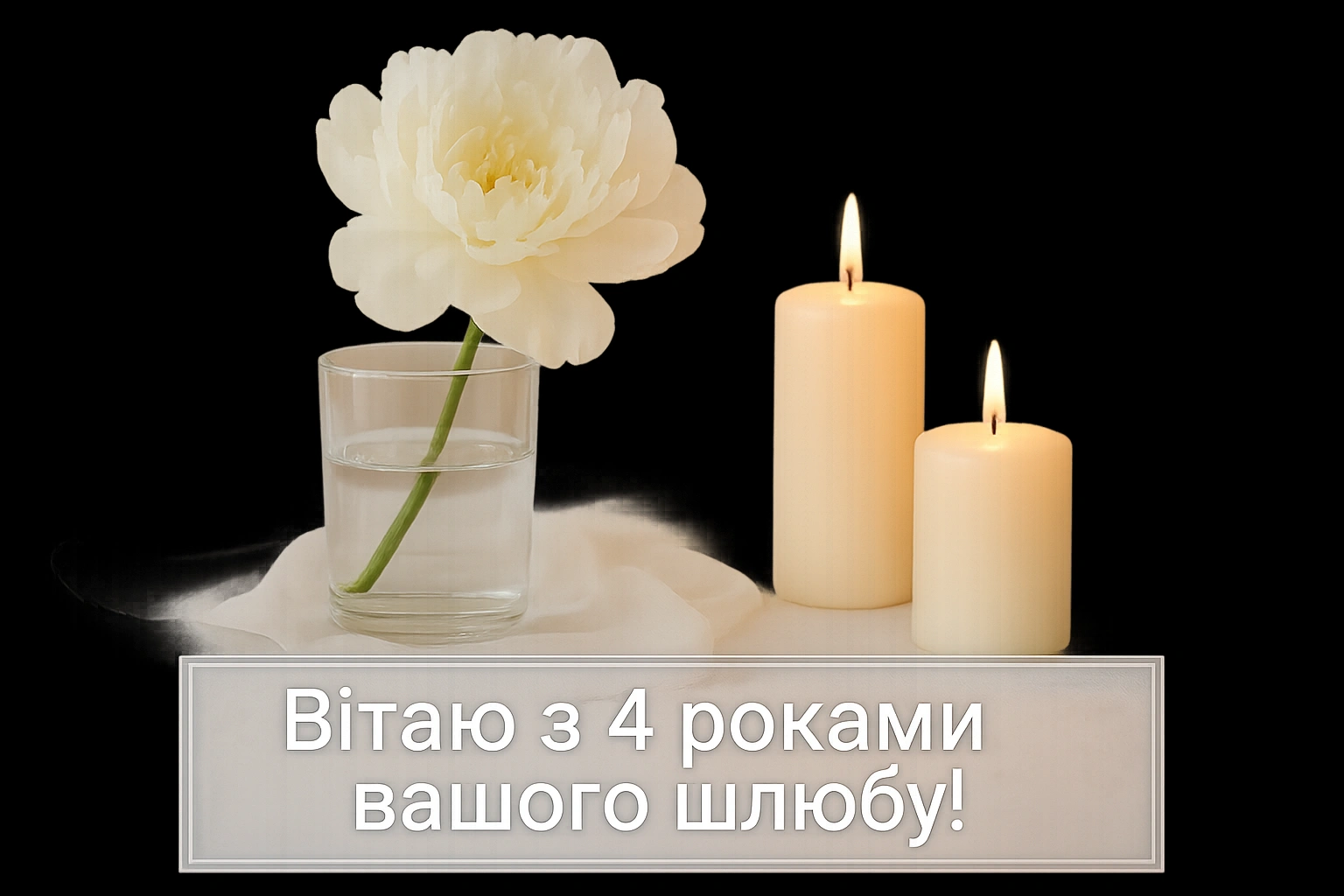 Привітання з днем весілля: 4 роки разом