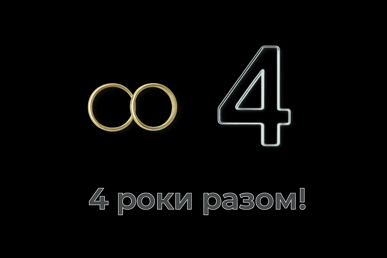 Привітання з днем весілля: 4 роки разом