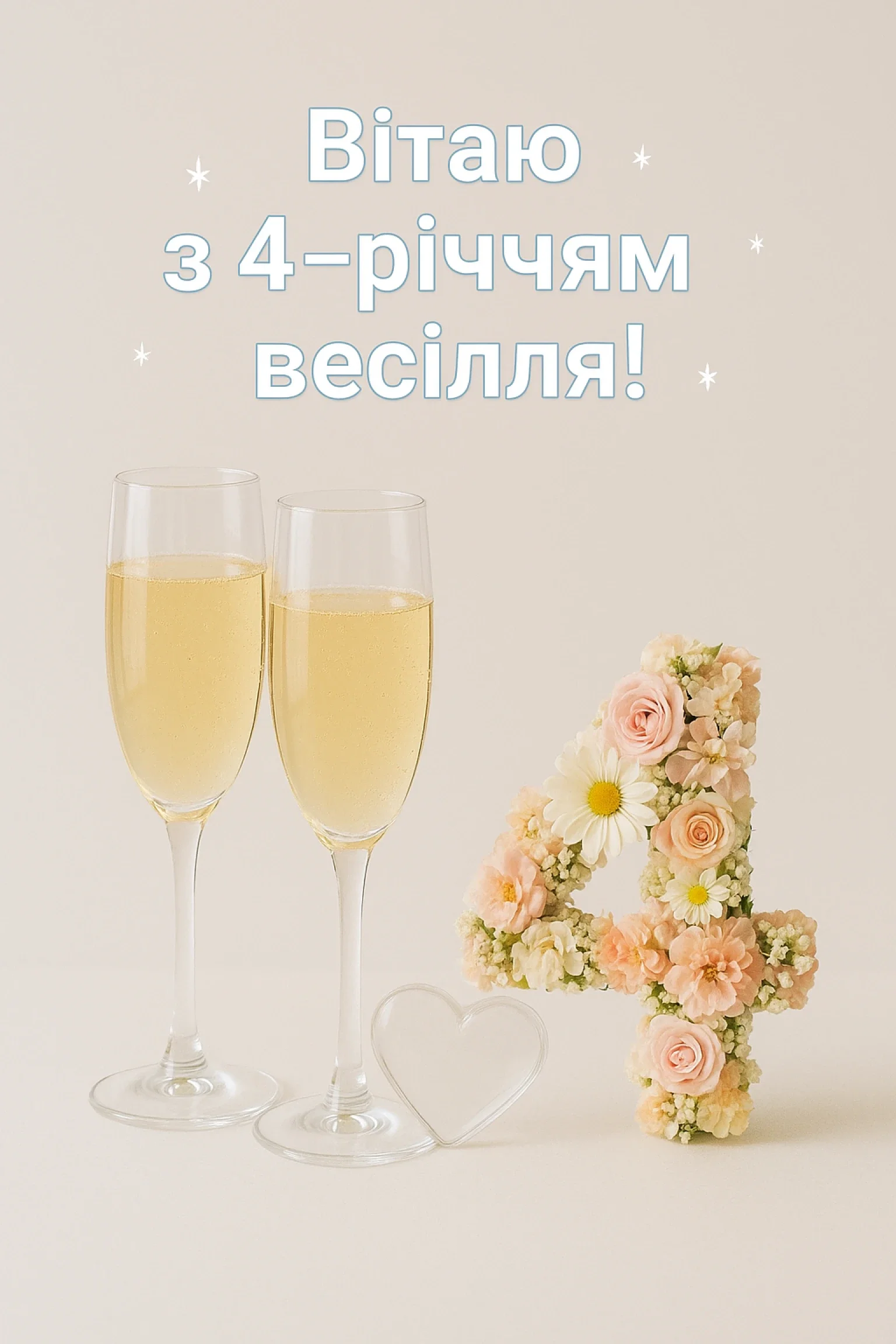 Привітання з днем весілля: 4 роки разом