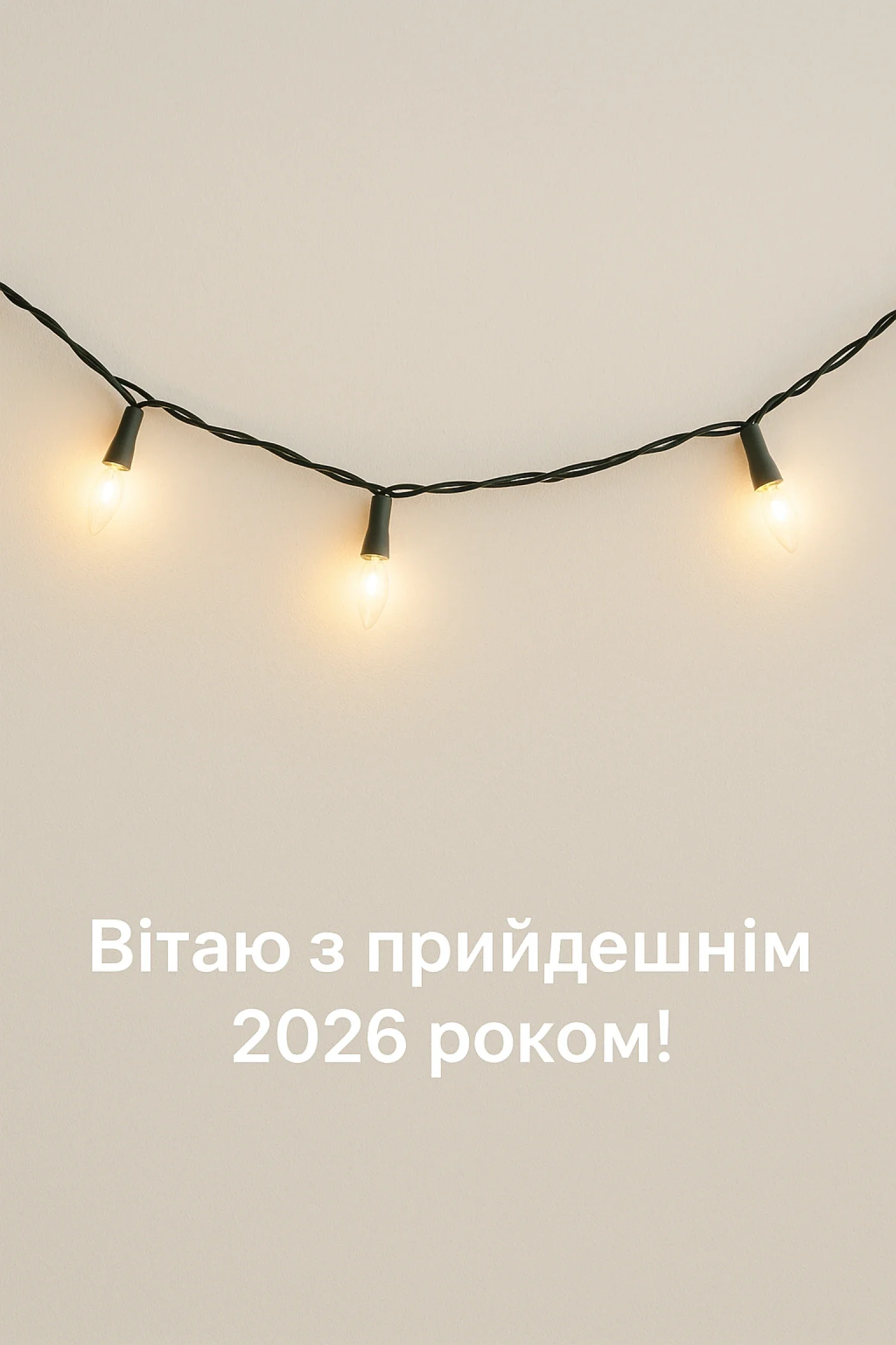 Привітання з прийдешнім новим роком 2026: свято, яке ми так чекаємо
