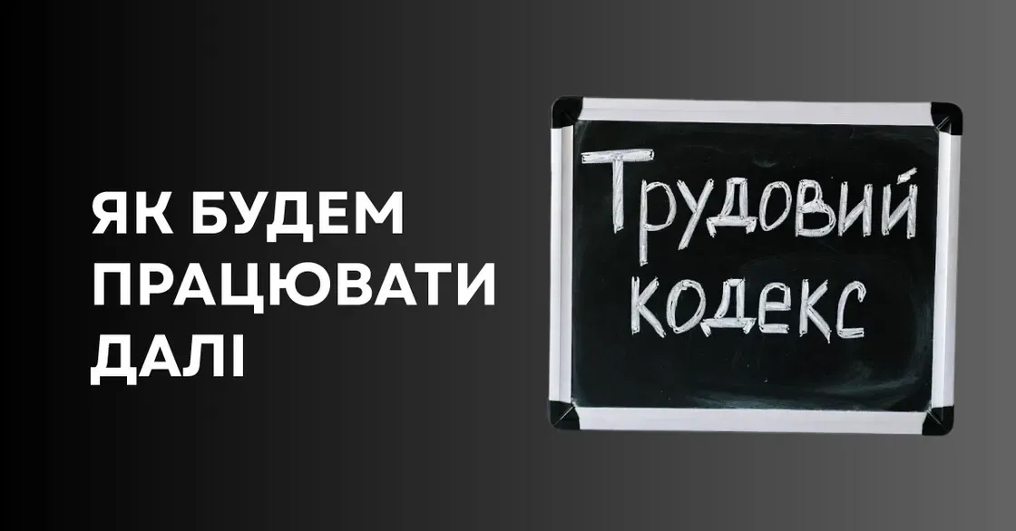 Нові правила праці після війни: що змінить Трудовий кодекс для працівників і роботодавців