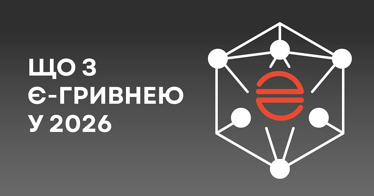 Цифрова гривня на паузі: чому НБУ не поспішає запускати нові гроші