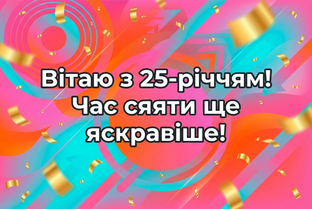 з днем народження 25 років дівчині