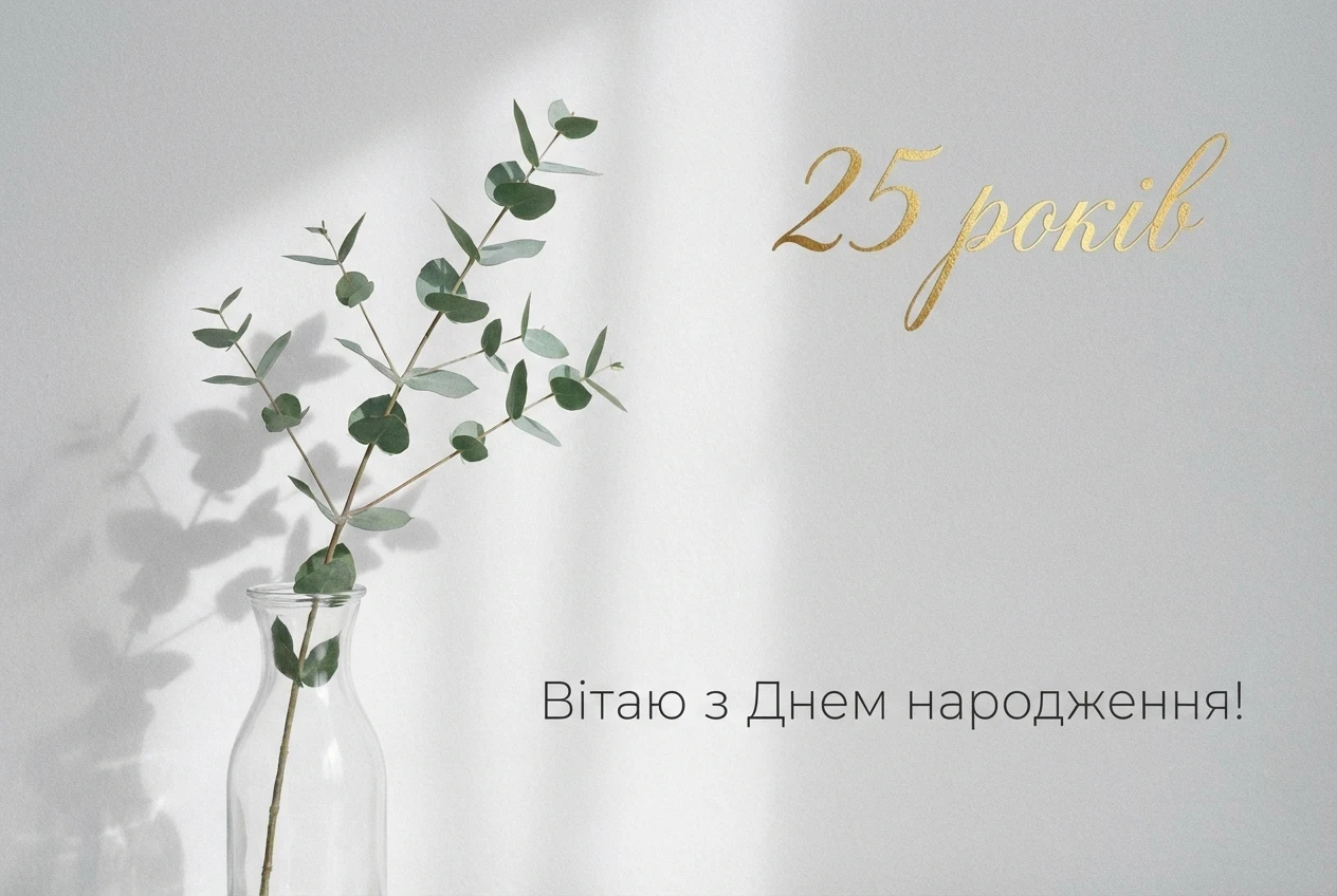 з днем народження 25 років дівчині