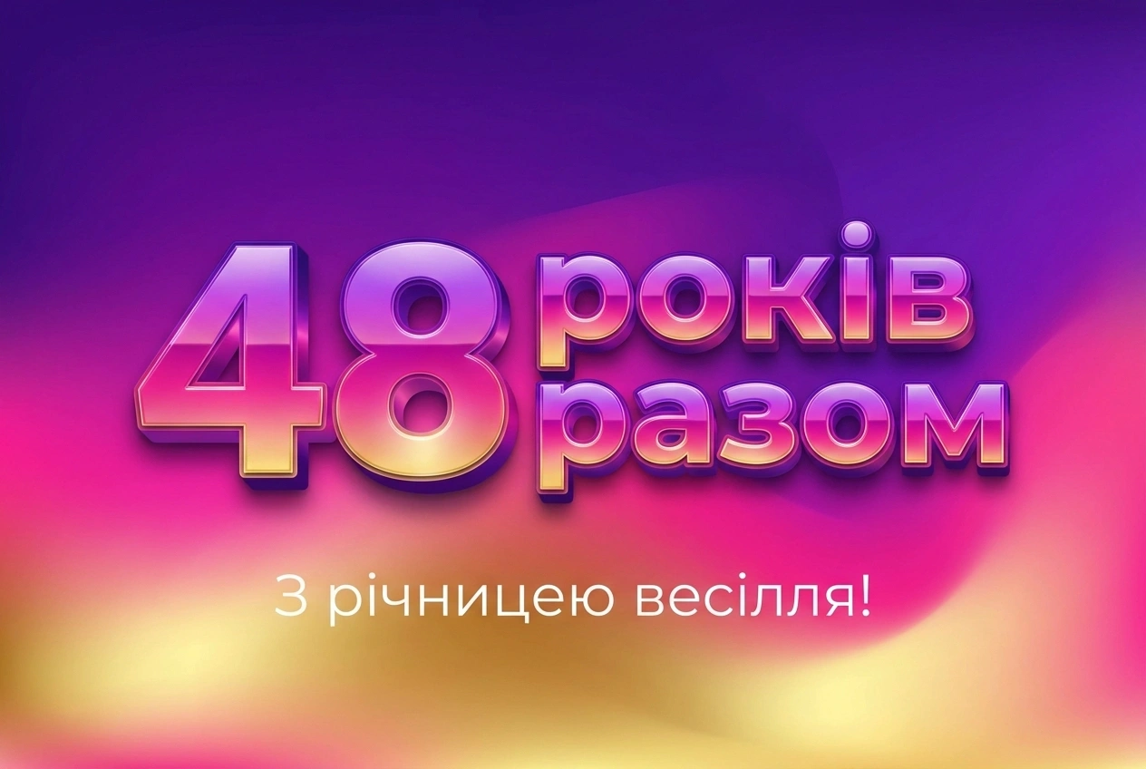48 років весілля