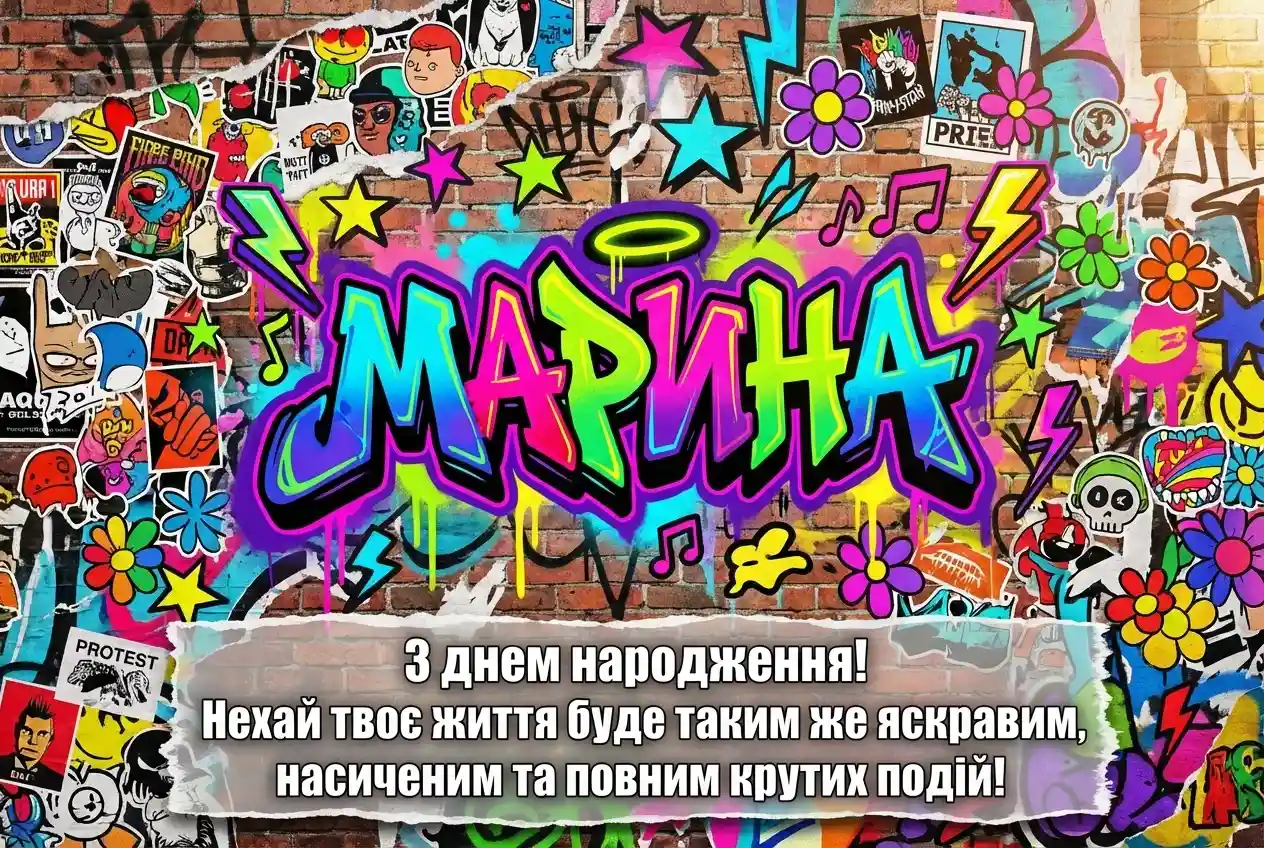 з днем народження Марина