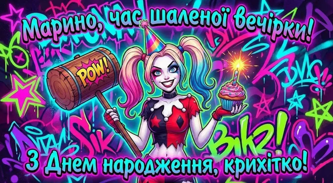 Привітання з днем народження для Марини