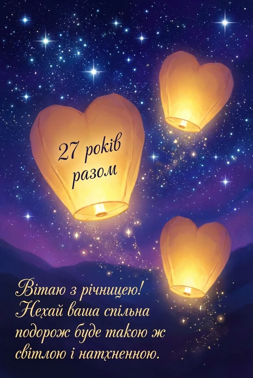 з днем весілля 27 років