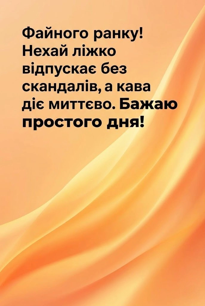 Доброго ранку: смішні картинки та прикольні побажання для позитивного початку дня