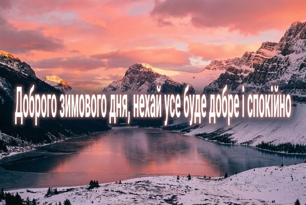 Доброго зимового дня: душевні побажання та красиві картинки для гарного настрою