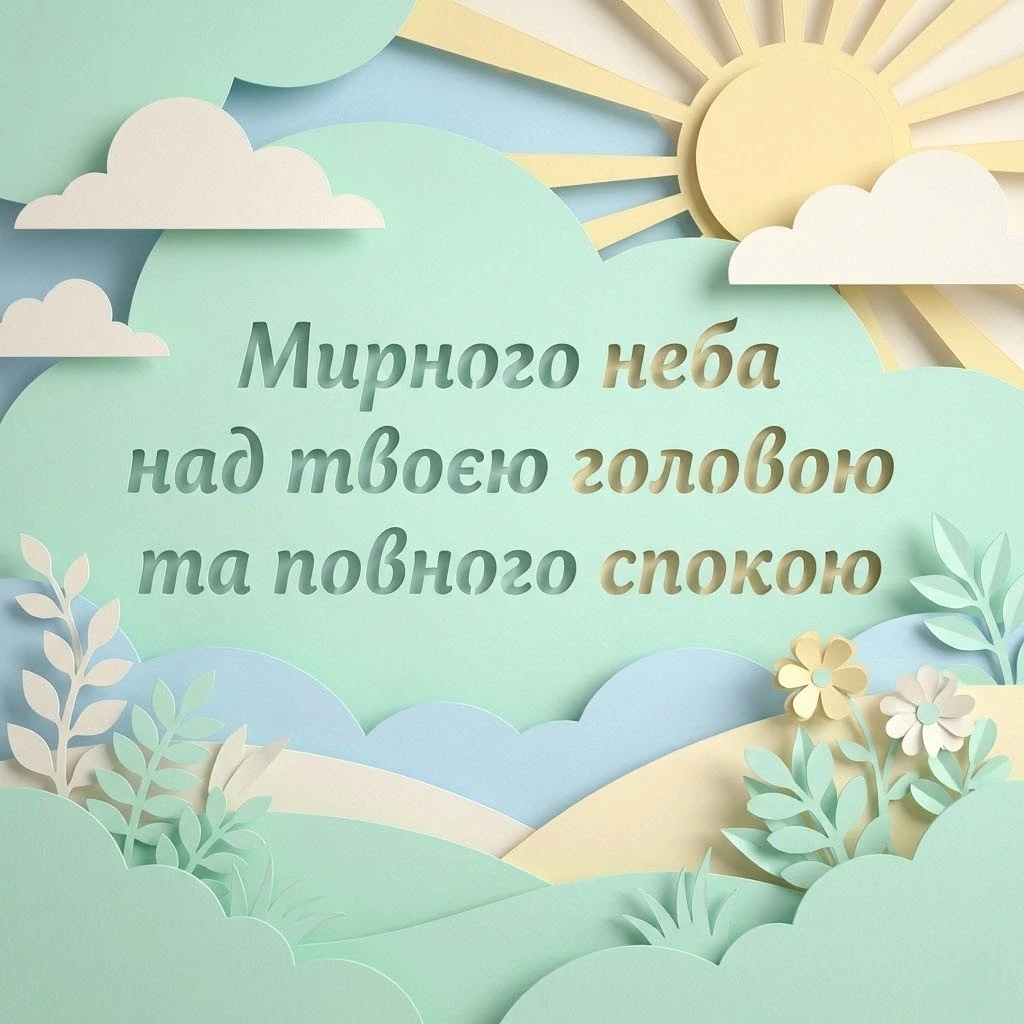 Доброго дня, мирного неба: душевні картинки та найкращі побажання для гарного настрою