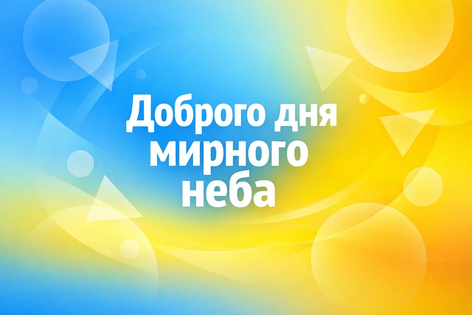 Доброго дня, мирного неба: душевні картинки та найкращі побажання для гарного настрою