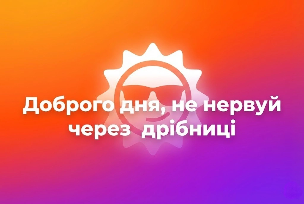 Доброго чудового дня: картинки та душевні листівки для гарного настрою