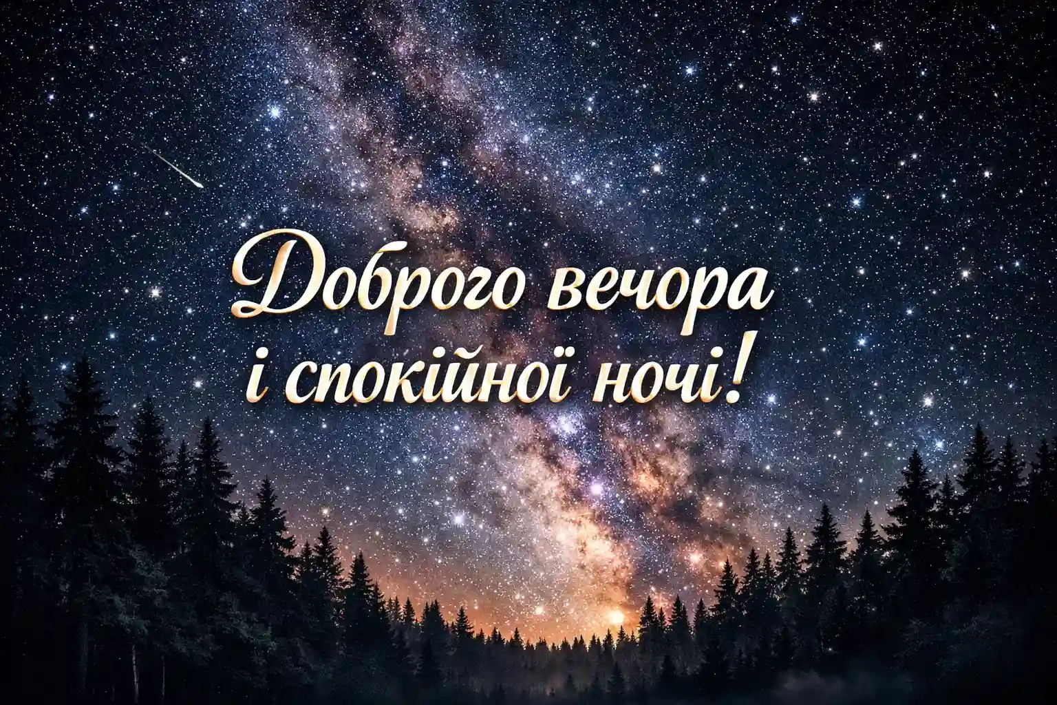 Надобраніч, доброго вечора і спокійної ночі: душевні картинки та щирі побажання для близьких