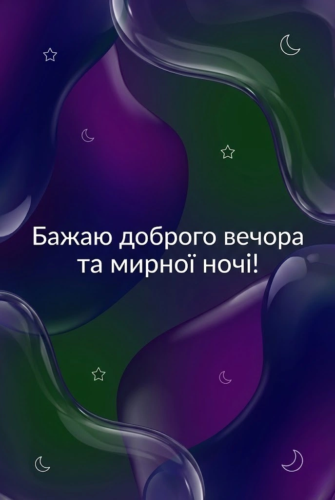 Доброго вечора та мирної ночі: найтепліші картинки та душевні листівки для близьких