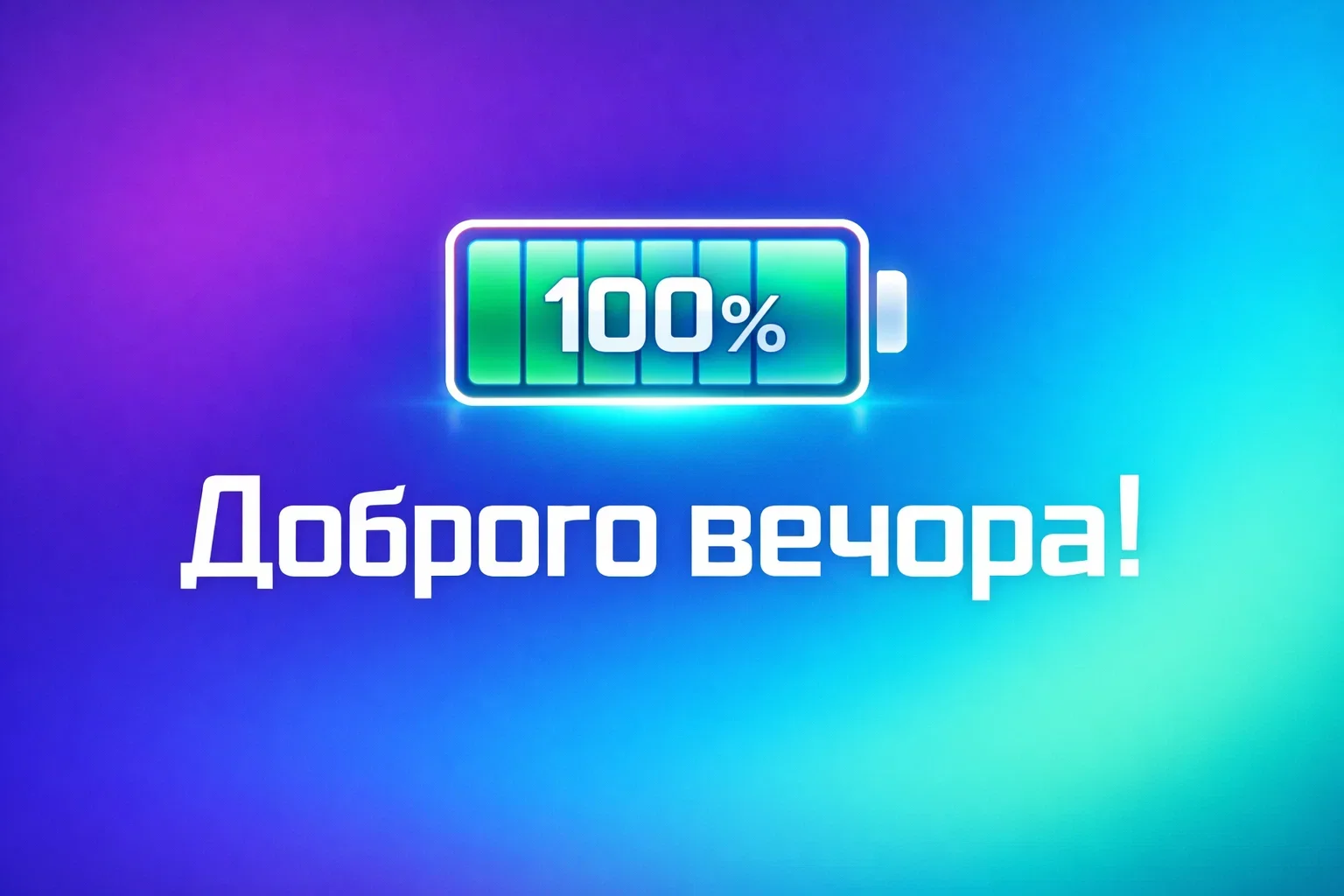 Прикольні картинки доброго вечора та гарного настрою: велика добірка для затишного відпочинку