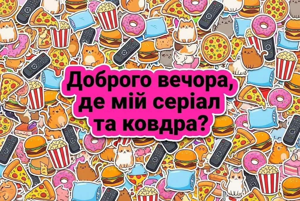 Прикольні картинки доброго вечора та гарного настрою: велика добірка для затишного відпочинку