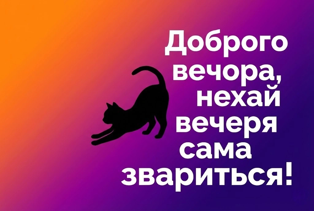 Прикольні картинки доброго вечора та гарного настрою: велика добірка для затишного відпочинку