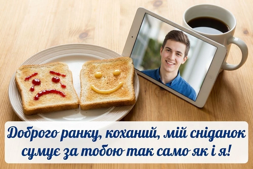 Доброго ранку, коханий на відстані: найтепліші картинки та ніжні листівки для щирих привітан