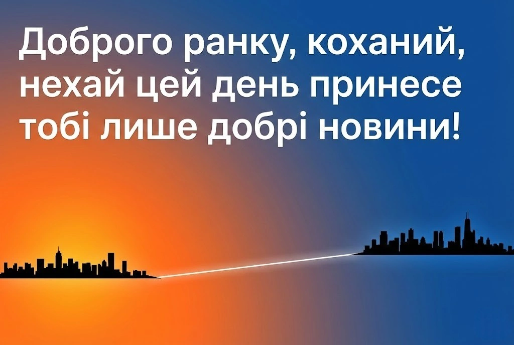 Доброго ранку, коханий на відстані: найтепліші картинки та ніжні листівки для щирих привітан