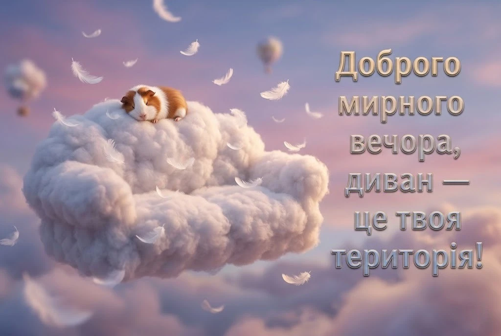 Доброго мирного вечора: добірка душевних картинок та прикольних листівок для затишного настрою