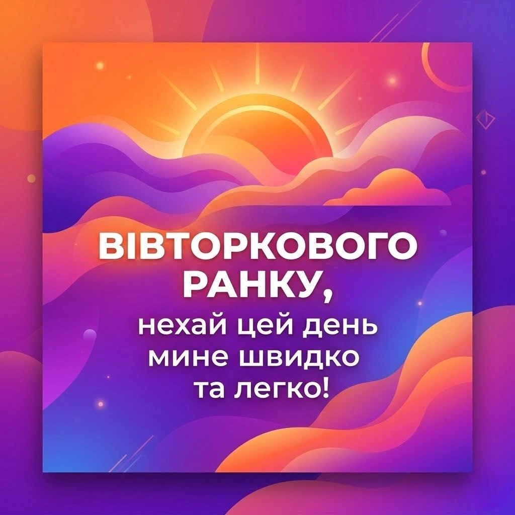 Доброго ранку вівторок: душевні побажання та красиві листівки для гарного настрою