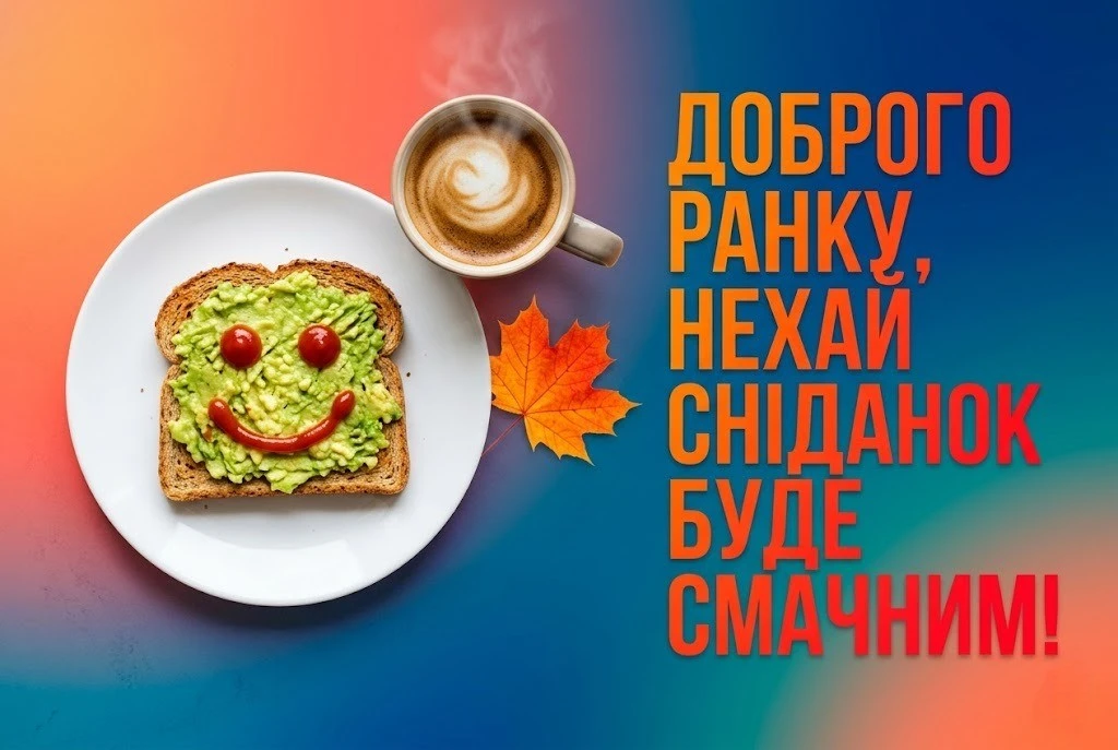Доброго осіннього ранку картинки українською для затишного настрою та щирих посмішок