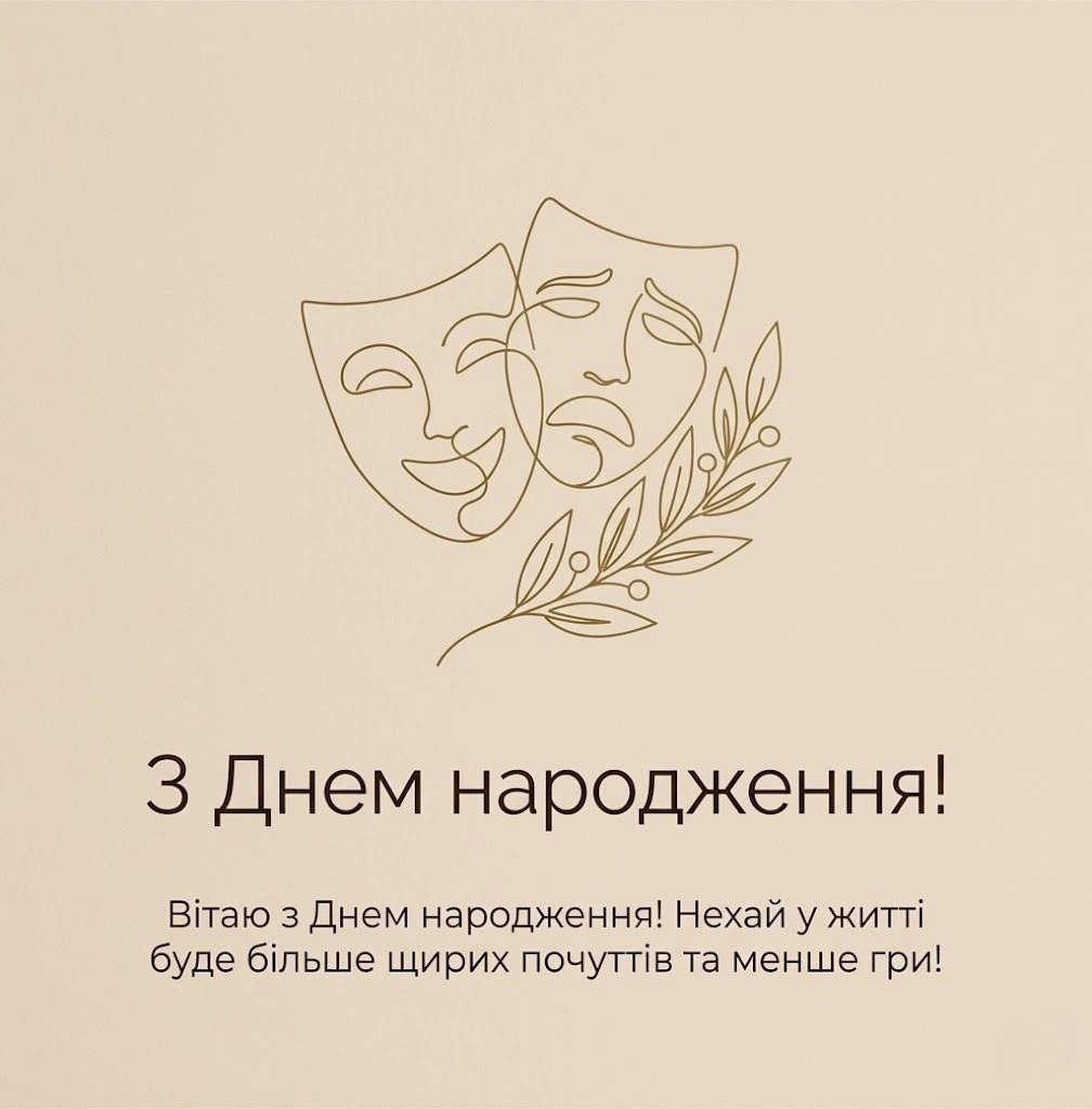 Як привітати актора з днем народження: добірка найтепліших слів для зірок сцени