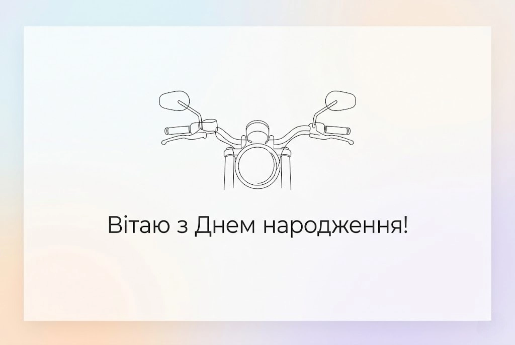 Привітання з днем народження байкера для справжніх фанатів швидкості