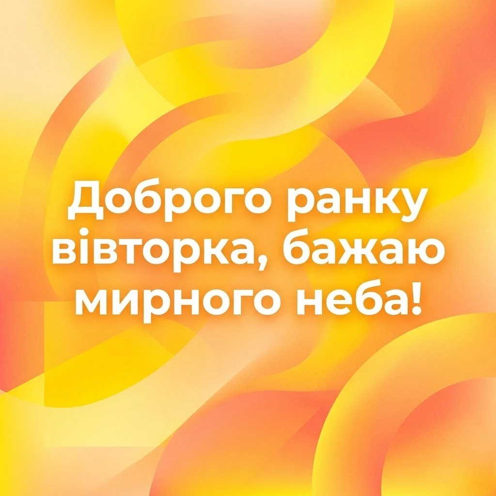 Доброго ранку вівторка: гарного дня та найкращі листівки для чудового настрою