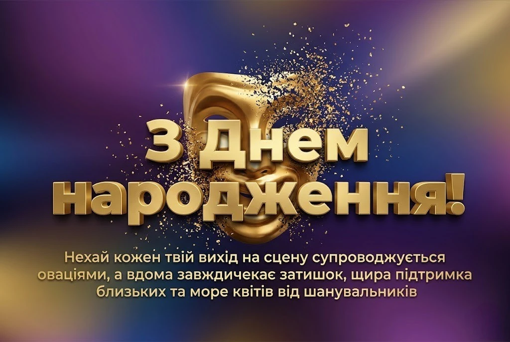 З днем народження, зірко! Найкращі побажання для акторки театру та кіно
