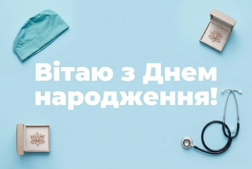 Привітання з днем народження для гінеколога від пацієнтів та колег