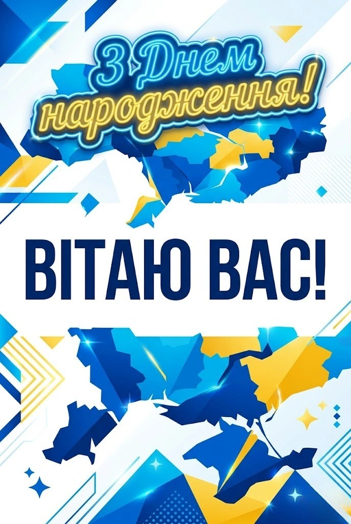 З днем народження, пане Губернаторе: офіційні та душевні привітання