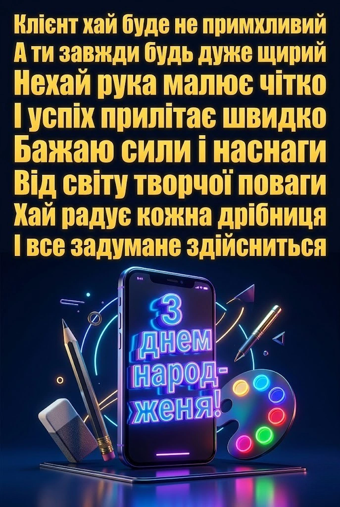 Творчі та яскраві вітання з днем народження для дизайнера