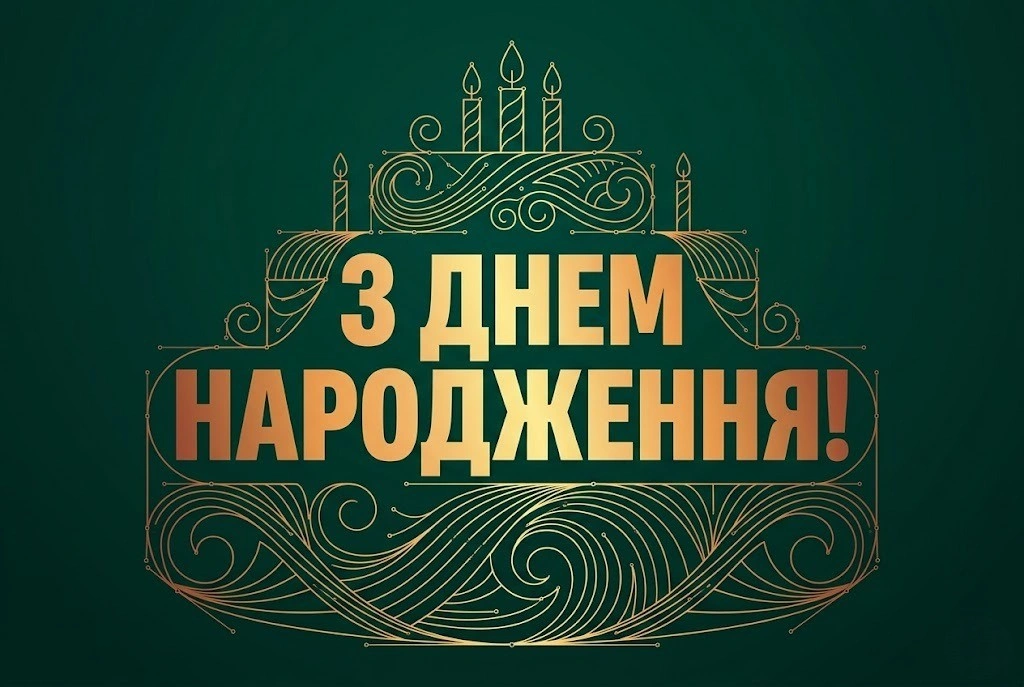 Творчі та яскраві вітання з днем народження для дизайнера