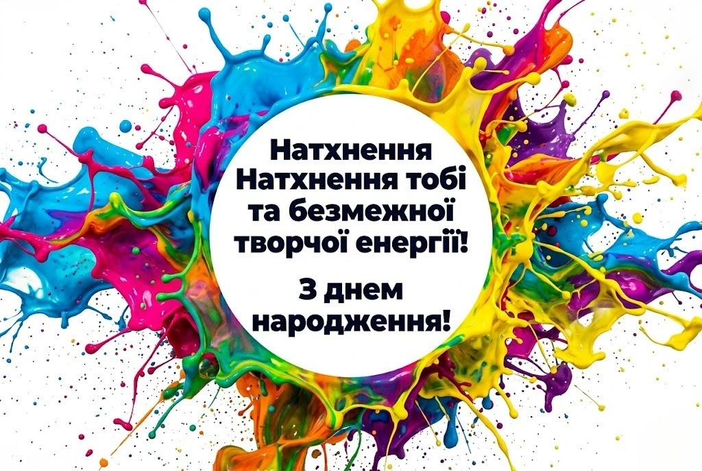 Творчі та яскраві вітання з днем народження для дизайнера