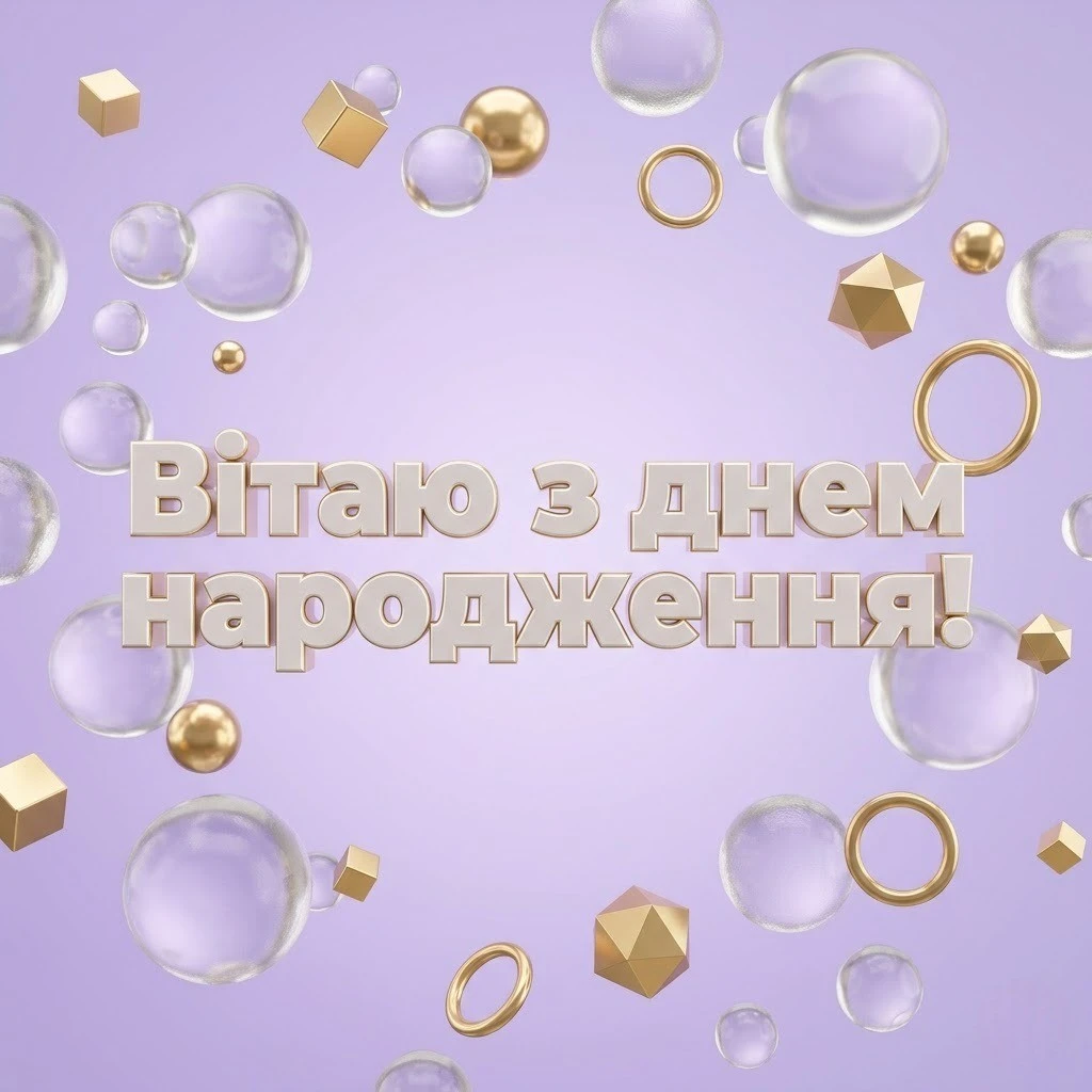 Творчі та яскраві вітання з днем народження для дизайнера
