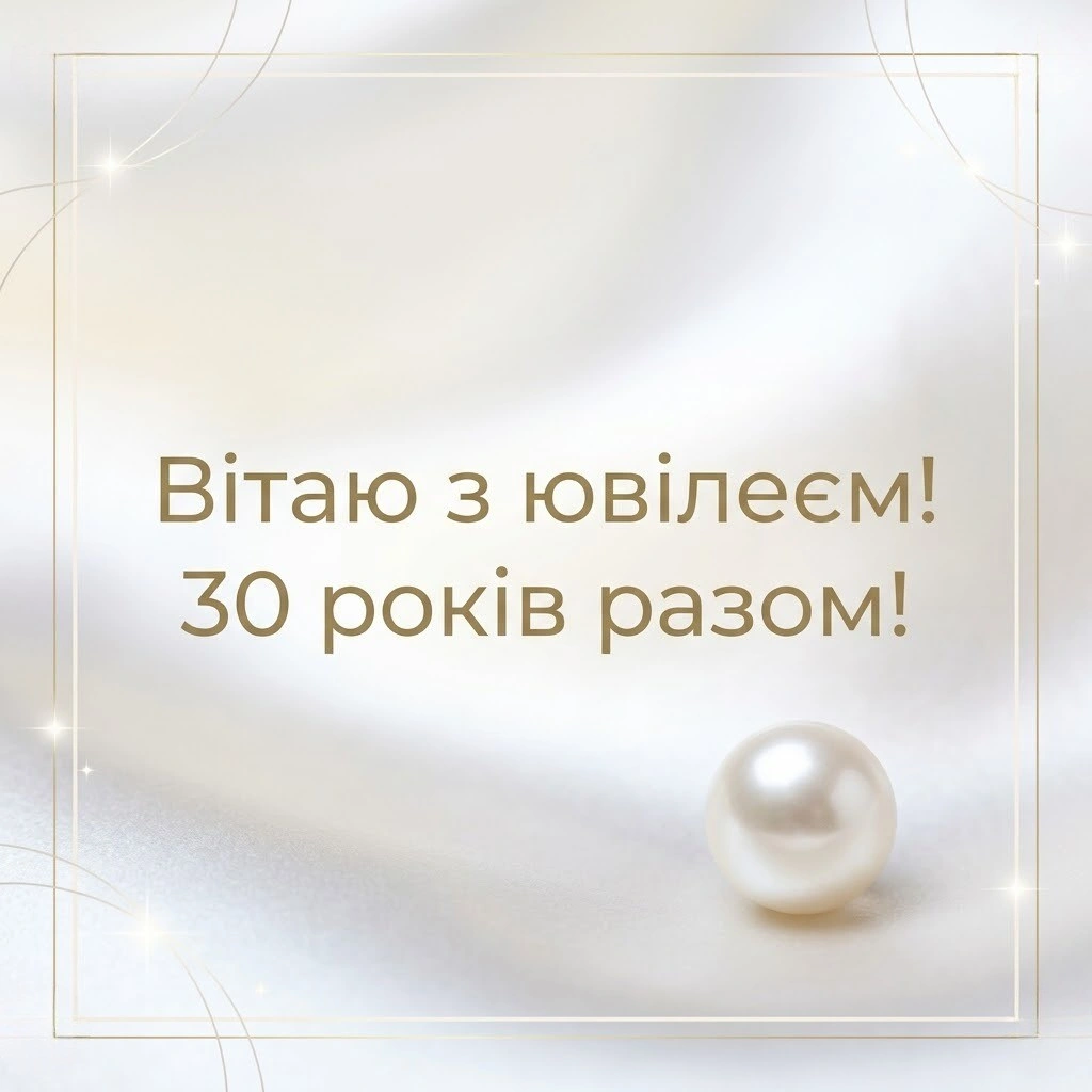Перлове весілля: красиві поздоровлення на 30 років спільного життя