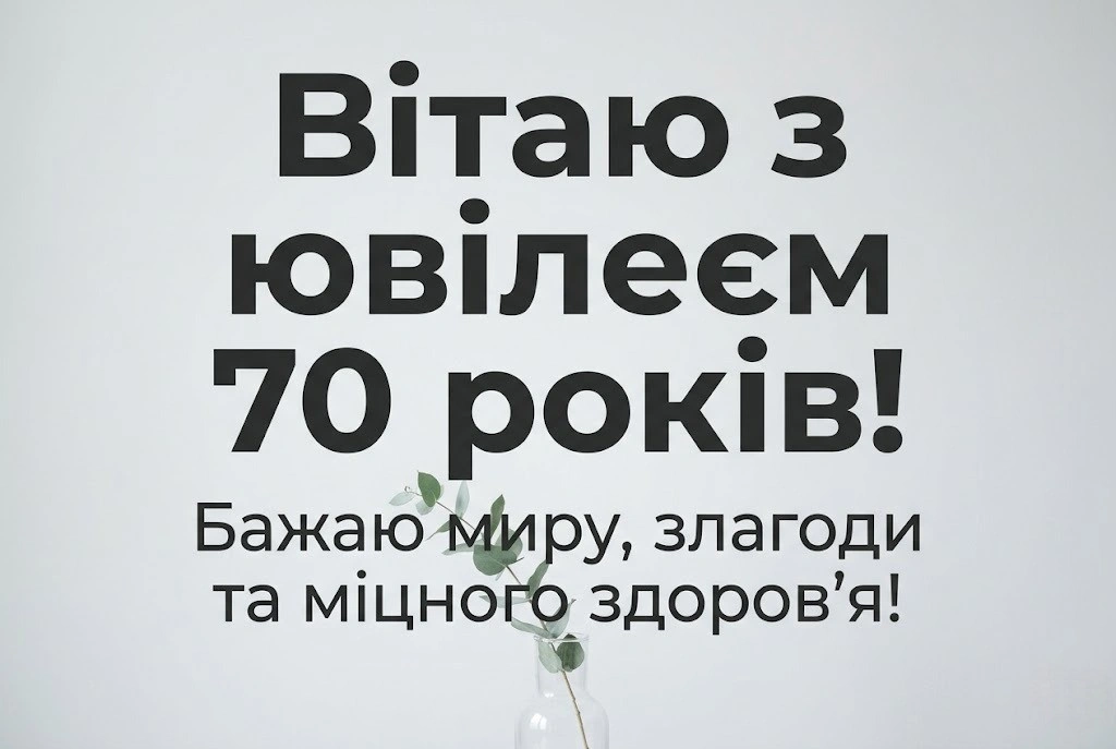 Як красиво привітати жінку з 70-річчям: добірка душевних слів