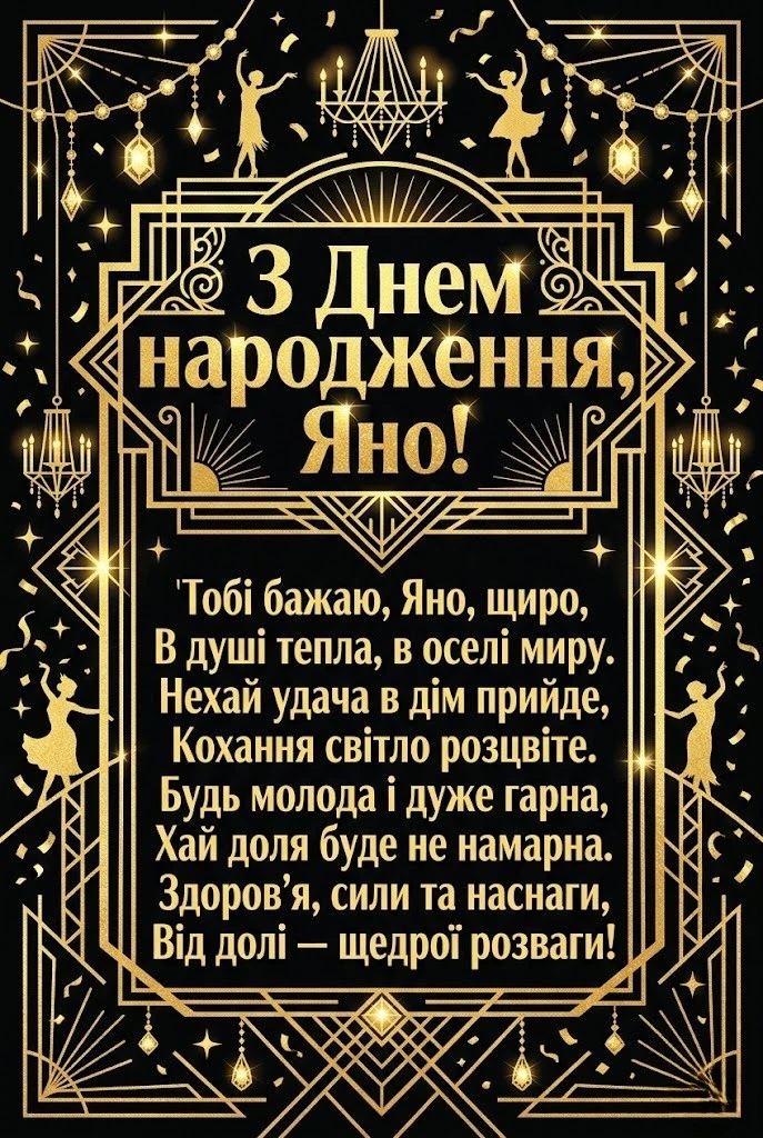 Драйвові та прикольні поздоровлення для Яни у віршах і прозі