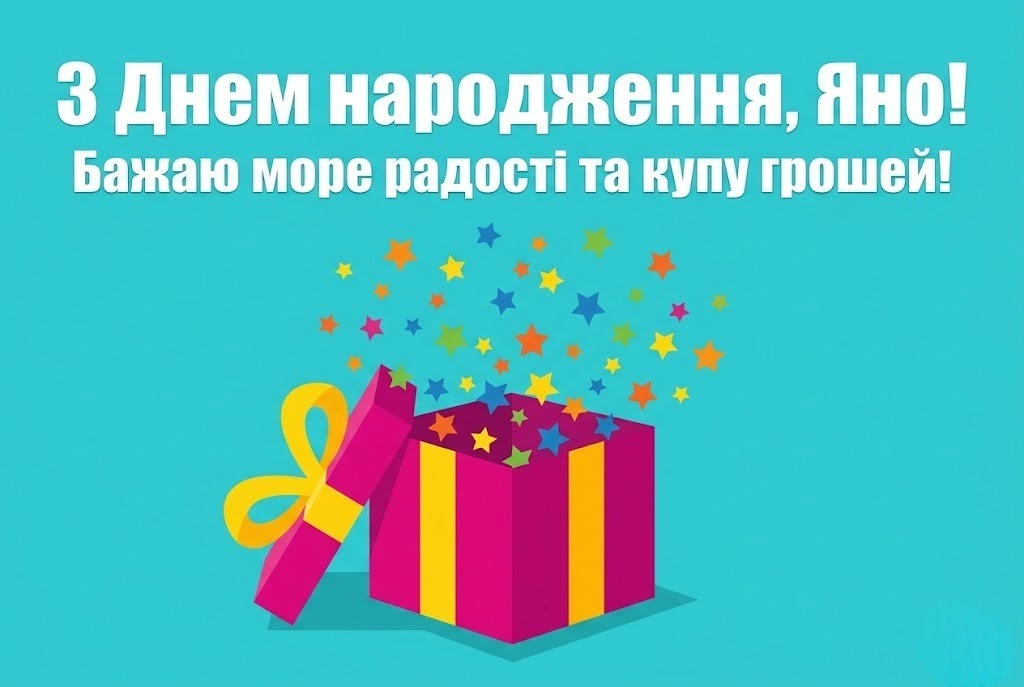 Драйвові та прикольні поздоровлення для Яни у віршах і прозі
