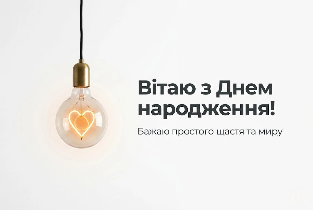 Універсальні привітання з днем народження для електрика на будь-який смак