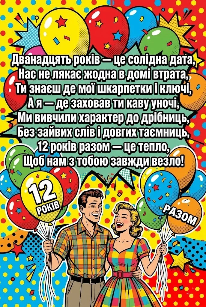 Нікелеве та шовкове весілля: Як красиво привітати з 12-ю річницею